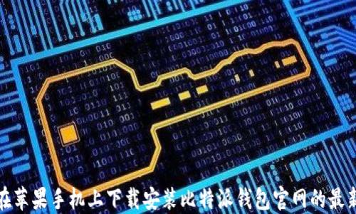 
如何在苹果手机上下载安装比特派钱包官网的最新版本