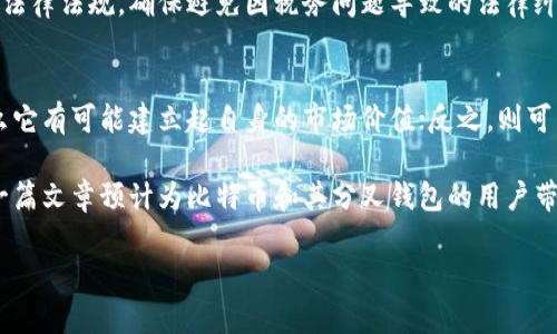 baikong比特币分叉钱包多，你选择哪个？全面解析比特币分叉钱包的优缺点/baikong
比特币分叉, 分叉钱包, 加密货币, 比特币钱包/guanjianci

随着比特币（Bitcoin）近年来在加密货币市场上的迅猛发展，许多用户开始关注与比特币相关的各种工具和方法，其中之一便是比特币分叉钱包。比特币分叉，指的是比特币网络由于某种原因产生的多个不同版本，而这些版本通常会伴随有新的货币和相应的钱包需求。在这篇文章中，我们将深入探讨比特币分叉钱包的多样性，包括选择标准、使用方法以及各大钱包的优缺点分析。

什么是比特币分叉？
比特币分叉是指比特币区块链网络内部规则的改变。这种改变通常会导致比特币的创建者或开发者在现有的区块链协议基础上，制造出一个新的系统——这就是所谓的“分叉”。分叉可以是软分叉（略微修改网络协议）或硬分叉（完全分离新旧规则），硬分叉后，会出现新的链和代币，比如比特币现金（Bitcoin Cash）、比特币黄金（Bitcoin Gold）等。

比特币分叉钱包的类型
比特币分叉钱包主要分为两大类：软件钱包和硬件钱包。软件钱包又可以细分为桌面钱包、移动钱包和网络钱包，而硬件钱包则是指将私钥保存在专用的硬件设备中。

h4软件钱包/h4
软件钱包最为灵活，用户只需安装相应的软件即可开始使用。其中，桌面钱包安装在个人电脑上，安全性较高，但需定期备份；移动钱包则适合日常交易，随时随地进行交易；网络钱包通过互联网访问，通常由第三方提供，但安全性相对较低。

h4硬件钱包/h4
硬件钱包通常被认为是最安全的存储方式，私钥存储在硬件设备中，不容易受到黑客攻击。比较常见的硬件钱包有Ledger Nano S、Trezor等。但是，由于其价格较高，且使用时需要额外设备，因此适合存储长期资产的用户。

如何选择比特币分叉钱包？
选择比特币分叉钱包时需要考虑多个因素，包括安全性、易用性、支持的分叉种类以及交易费用等。用户应根据自身需求在这些标准中寻找一个平衡。

h4安全性/h4
安全性首先要看钱包的技术实现，是否具备多重签名技术、冷存储技术等。同时，钱包的开发团队及社区的口碑也直接影响钱包的安全性。

h4易用性/h4
一个易于使用的钱包，应该有简洁的界面和友好的用户体验。同时应该提供良好的支持文档和客服，帮助用户解决使用过程中出现的问题。

h4支持的分叉种类/h4
由于比特币分叉的发展较快，选择一个支持多种分叉钱包的服务提供商是很重要的，能有效提高用户的投资灵活性。

h4交易费用/h4
不同钱包提供商的交易费用也不尽相同，用户需仔细比较，以选择性价比高的钱包。在资产较小的情况下，较低的交易费用能够有效保护用户的资金。

比特币分叉钱包的优缺点
了解各种钱包的优缺点，也是用户选择的关键因素。以下是市场上较受欢迎的几款比特币分叉钱包优势与劣势的分析。

h4选择 Phẫu Thuật Wallet 的优缺点/h4
strong优点：/strongPhẫu Thuật Wallet 提供支持多种加密货币和分叉币的存储，操作简单，界面友好，适合新手使用。
strong缺点：/strong安全性相对较低，用户面临被黑客攻击的风险，适合额度小的短期使用。

h4选择硬件钱包的优缺点/h4
strong优点：/strong硬件钱包如Ledger、Trezor等提供极高的安全性，并支持多种分叉币，无网络连接的情况也能完成交易。
strong缺点：/strong价格相对较高，使用不如软件钱包便捷，可能需要一定的学习成本。

常见问题解答

h41. 如何安全地存储比特币及其分叉币？/h4
存储比特币及分叉币安全的首要任务是选择合适的钱包。硬件钱包因其存储方式被认为是最安全的选择。使用硬件钱包的同时，用户应进行定期备份，并妥善保管助记词。
除此之外，用户还应开启多重认证功能，不要随意共享私钥。不要将大额资产存放在交易所，尽可能使用冷钱包来存储长期持有的币种。

h42. 比特币分叉钱包有什么风险？/h4
比特币分叉钱包的风险主要包括技术风险、操作风险和市场风险。技术风险指的是钱包本身的安全性，由于黑客攻击导致用户资金的丢失；用户操作不当也可能导致资产损失，例如误发送资金；市场风险则是由于分叉币价值的不稳定，用户可能遭遇亏损。

h43. 比特币分叉对原链的影响/h4
比特币分叉会对原链产生影响，主要体现在区块链的分裂及社区的分歧。分叉后，原链的矿工和用户要决定是继续留在原链还是转向新链，这可能导致原链网络参与度的降低，从而影响链的安全性和稳定性。

h44. 如何获取比特币分叉币？/h4
获取比特币分叉币的方式多种多样，最常见的是在分叉的时点，用户所持有的比特币会按照一定比例自动生成对应的分叉币。此外，通过交易所也可以购买各类分叉币。

h45. 比特币及其分叉币的税务处理如何？/h4
比特币及其分叉币的税务处理因各国法规不同而不尽相同。一般来说，如同其他资本资产，对比特币交易的增值部分需要依法纳税。因此，用户使用时应随时关注当地的法律法规，确保避免因税务问题导致的法律纠纷。

h46. 比特币分叉后的链能否继续维持原有的价值？/h4
比特币分叉后的链能否继续维持原有的价值，取决于多个因素，包括社区的支持、应用场景及市场认知等。若分叉币能获得广泛的用户支持，并提供实际的使用价值，那么它有可能建立起自身的市场价值；反之，则可能面临价值减弱的风险。

综上所述，比特币分叉钱包广泛的应用场景为用户提供了丰富的选择。不过，在选择和使用这些钱包服务时，用户必须深入了解各钱包的特性，确保自身资产的安全。这一篇文章预计为比特币和其分叉钱包的用户带去相应的理解与支持。

希望本文丰富的内容能够帮助对加密货币感兴趣的朋友们选择最适合自己的比特币分叉钱包，并实现更好的资产管理！