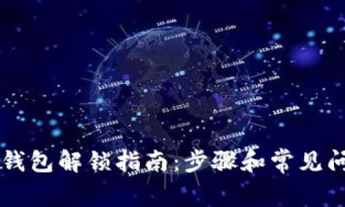 区块链钱包解锁指南：步骤和常见问题解析