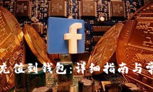 比特币怎样充值到钱包：详细指南与常见问题解答