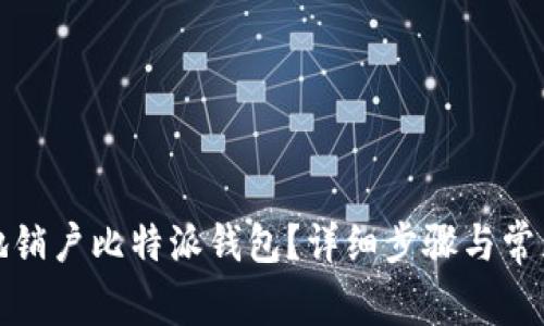 如何安全地销户比特派钱包？详细步骤与常见问题解答