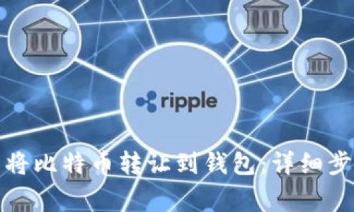 如何在交易所将比特币转让到钱包：详细步骤与注意事项