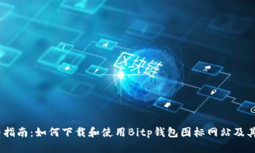 完整指南：如何下载和使用Bitp钱包图标网站及其App
