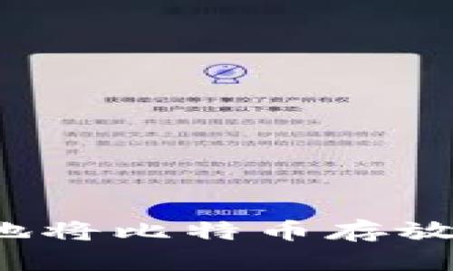 如何安全地将比特币存放到钱包中？