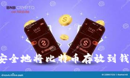 如何安全地将比特币存放到钱包中？