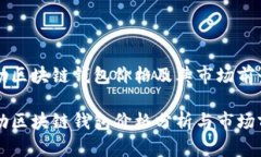 戴姆勒区块链钱包价格及