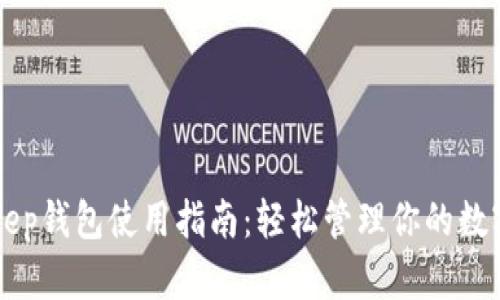 BitKeep钱包使用指南：轻松管理你的数字资产