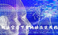 比特派官方下载地址及使