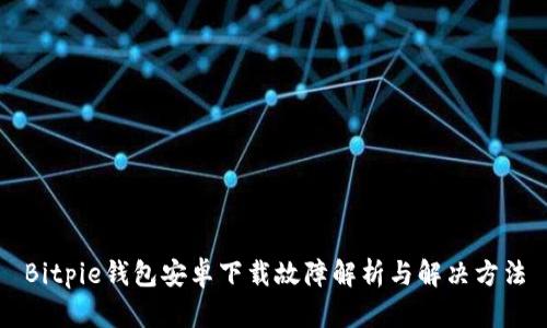 Bitpie钱包安卓下载故障解析与解决方法
