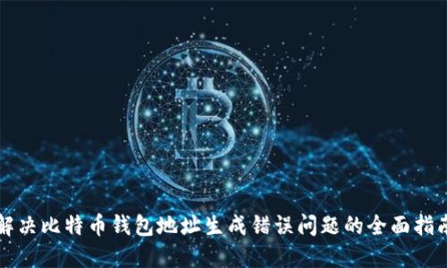 解决比特币钱包地址生成错误问题的全面指南