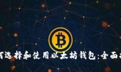 如何选择和使用以太坊钱