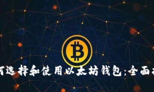 如何选择和使用以太坊钱包：全面指南