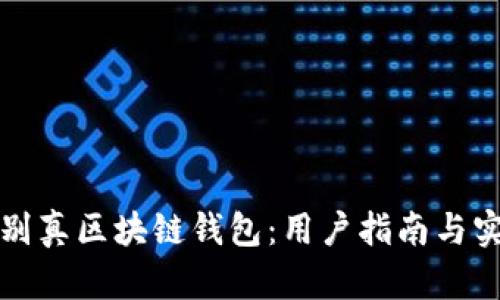 如何鉴别真区块链钱包：用户指南与实用技巧