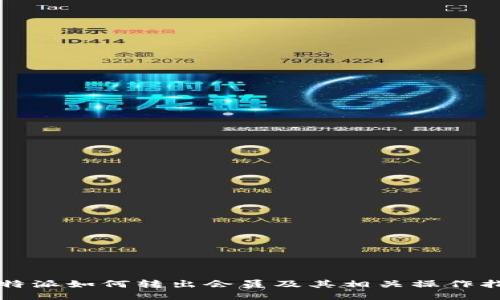 比特派如何转出会员及其相关操作指南