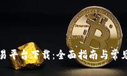 比特派交易平台下载：全面指南与常见问题解答