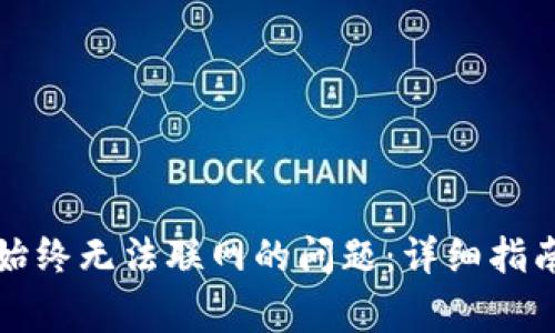 如何解决比特派始终无法联网的问题：详细指南与常见解决方案