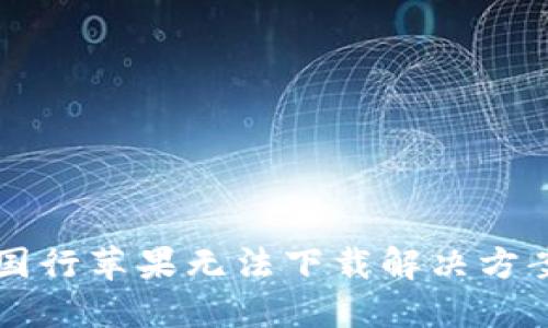 比特派国行苹果无法下载解决方案与指南