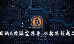 打造令人瞩目的B特派宣传