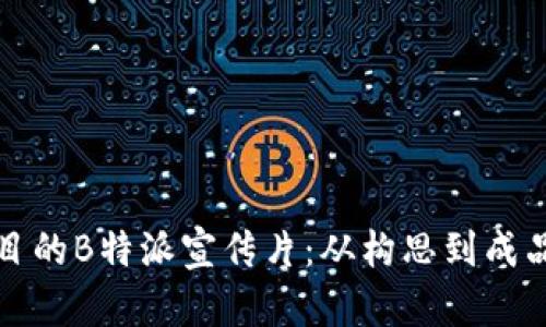 打造令人瞩目的B特派宣传片：从构思到成品的完整指南