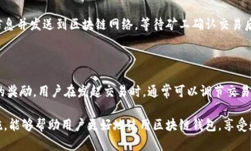 区块链钱包入门视频：轻松掌握基础知识和使用技巧
区块链, 钱包, 入门视频, 使用技巧/guanjianci

区块链钱包入门视频：轻松掌握基础知识和使用技巧

随着数字货币的迅猛发展，越来越多的用户开始接触和使用区块链钱包。虽然区块链钱包的概念听起来比较复杂，但其实它的使用并不难。为了帮助大众用户更好地理解区块链钱包及其使用技巧，本篇文章将介绍相关的视频资源，并深入分析区块链钱包的工作原理、使用方法和常见问题。

一、什么是区块链钱包？

区块链钱包是用来存储、管理和交易数字资产（如比特币、以太坊等）的一种工具。与传统钱包不同，区块链钱包并不存储实际的货币，而是存储你的数字资产的私钥和公钥。每个用户在创建区块链钱包时，会生成一对密钥：私钥用来签名交易、证明对资产的所有权，而公钥则是你接收数字资产的地址。

区块链钱包主要有两种类型：热钱包和冷钱包。热钱包是指常常在线可以访问的数字钱包，适合频繁交易的用户；而冷钱包是离线存储的数字钱包，适合长时间存储大额资产的用户。不同的钱包类型有不同的安全性和使用便捷性，因此用户可以根据自己的需求选择合适的工具。

二、区块链钱包的工作原理

区块链钱包的运行基于去中心化的区块链技术。当你创建一个区块链钱包时，你实际上是在区块链上生成了一对密钥。钱包并不存储你的资金，而是通过这些密钥在区块链上记录和确认交易。

每当你进行一笔交易时，系统会通知网络中的节点（即矿工）更新交易信息。以比特币为例，每个交易都包含发送者的公钥、接收者的公钥及交易金额等信息。矿工通过计算复杂的数学问题来确认交易的有效性，并将其记录到区块链上。一旦交易被矿工确认，它就成为不可更改的交易记录，被所有用户所共享。

三、如何选择合适的区块链钱包？

选择合适的区块链钱包需要考虑多个因素。首先，根据你的需求决定是使用热钱包还是冷钱包。如果你是频繁进行小额交易，热钱包可能更适合你；但如果你打算长期持有大量资产，那么冷钱包则更加安全。

其次，账户的安全性也非常重要。确保你选择的钱包能够提供两步验证、强大的加密技术和良好的用户口碑。此外，还要考虑用户界面的友好程度，方便易用的钱包能够让你更轻松地管理资金。

最后，了解钱包的支持币种也是必要的。不同的钱包支持不同的数字资产，确保你选择的钱包能够满足你的需求。

四、如何使用区块链钱包？

使用区块链钱包的第一步是下载或创建一个钱包。市面上有很多类型的区块链钱包，包括手机APP、桌面应用以及硬件钱包。选择一个受信赖的钱包进行下载非常重要。下载完成后，创建账户，系统将生成公钥和私钥，并要求用户妥善保存私钥。

创建完账户后，用户可以通过公钥接收资金，也可以通过私钥发起交易。发起交易时，需要输入接收方的公钥和金额，钱包将会自动生成并签署交易。当交易发送到网络中，矿工会确认其有效性，并将其记录在区块链上。

五、常见问题及解决方案

h4问题一：如何保护我的私钥安全？/h4

保护私钥的安全是使用区块链钱包的重中之重。私钥就像你的银行密码，一旦泄露，你的钱包及其中的资产都将面临风险。因此，存储私钥的方式非常关键。推荐的做法是将私钥存储在离线环境下，例如纸质备份，或者使用硬件钱包进行存储。此外，绝对不要将私钥保存在电脑或云存储中。

h4问题二：如何恢复一个丢失的钱包？/h4

如果你的钱包丢失了，可以尝试使用钱包创建时生成的助记词或种子短语进行恢复。大多数钱包在创建过程中都会提供这段信息，用户应妥善保存一份。如果没有助记词，恢复钱包将相对困难，建议日常使用时备份好相关信息。

h4问题三：我可以使用区块链钱包进行国际转账吗？/h4

当然可以。区块链技术的优势在于全球化和去中心化。通过区块链钱包，你可以轻松进行国际转账，无论是大额资金还是小额支付，交易的时间和手续费往往都比传统金融机构更低。此外，区块链的透明性和不可篡改性也增加了交易的安全性。

h4问题四：如何避免区块链钱包的骗局？/h4

在选择区块链钱包时，用户要特别警惕一些骗局。首先要选择知名度高、用户评价好的钱包。其次，切勿轻信各种投资项目，尤其是奖励高、风险小的宣传。此外，登录钱包时要注意网址是否正确，防止遇到网络钓鱼。

h4问题五：如何转账到其他钱包？/h4

转账的过程相对简单。在你的钱包应用中选择发送或转账功能，输入接收方的公钥和金额，确认交易后，系统会自动加密你的交易信息并发送到区块链网络。等待矿工确认交易后，转账将完成。

h4问题六：区块链钱包的交易费用是如何产生的？/h4

区块链钱包的交易费用主要由网络拥塞程度、交易金额和钱包的具体设置决定。每笔交易会被矿工收取一定的费用作为处理交易的奖励。用户在发起交易时，通常可以调节交易费用的高低。在网络拥堵时，适当提高费用能够加快交易确认速度。

总结而言，区块链钱包是现代金融科技的一项重要工具，了解其工作原理、选择合适的类型，以及掌握一些基本操作和安全保障措施，能够帮助用户更好地使用区块链钱包，享受数字货币带来的便利和优势。