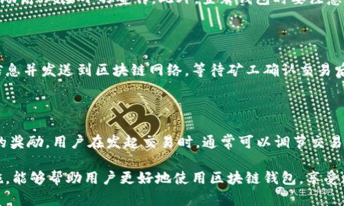 区块链钱包入门视频：轻松掌握基础知识和使用技巧
区块链, 钱包, 入门视频, 使用技巧/guanjianci

区块链钱包入门视频：轻松掌握基础知识和使用技巧

随着数字货币的迅猛发展，越来越多的用户开始接触和使用区块链钱包。虽然区块链钱包的概念听起来比较复杂，但其实它的使用并不难。为了帮助大众用户更好地理解区块链钱包及其使用技巧，本篇文章将介绍相关的视频资源，并深入分析区块链钱包的工作原理、使用方法和常见问题。

一、什么是区块链钱包？

区块链钱包是用来存储、管理和交易数字资产（如比特币、以太坊等）的一种工具。与传统钱包不同，区块链钱包并不存储实际的货币，而是存储你的数字资产的私钥和公钥。每个用户在创建区块链钱包时，会生成一对密钥：私钥用来签名交易、证明对资产的所有权，而公钥则是你接收数字资产的地址。

区块链钱包主要有两种类型：热钱包和冷钱包。热钱包是指常常在线可以访问的数字钱包，适合频繁交易的用户；而冷钱包是离线存储的数字钱包，适合长时间存储大额资产的用户。不同的钱包类型有不同的安全性和使用便捷性，因此用户可以根据自己的需求选择合适的工具。

二、区块链钱包的工作原理

区块链钱包的运行基于去中心化的区块链技术。当你创建一个区块链钱包时，你实际上是在区块链上生成了一对密钥。钱包并不存储你的资金，而是通过这些密钥在区块链上记录和确认交易。

每当你进行一笔交易时，系统会通知网络中的节点（即矿工）更新交易信息。以比特币为例，每个交易都包含发送者的公钥、接收者的公钥及交易金额等信息。矿工通过计算复杂的数学问题来确认交易的有效性，并将其记录到区块链上。一旦交易被矿工确认，它就成为不可更改的交易记录，被所有用户所共享。

三、如何选择合适的区块链钱包？

选择合适的区块链钱包需要考虑多个因素。首先，根据你的需求决定是使用热钱包还是冷钱包。如果你是频繁进行小额交易，热钱包可能更适合你；但如果你打算长期持有大量资产，那么冷钱包则更加安全。

其次，账户的安全性也非常重要。确保你选择的钱包能够提供两步验证、强大的加密技术和良好的用户口碑。此外，还要考虑用户界面的友好程度，方便易用的钱包能够让你更轻松地管理资金。

最后，了解钱包的支持币种也是必要的。不同的钱包支持不同的数字资产，确保你选择的钱包能够满足你的需求。

四、如何使用区块链钱包？

使用区块链钱包的第一步是下载或创建一个钱包。市面上有很多类型的区块链钱包，包括手机APP、桌面应用以及硬件钱包。选择一个受信赖的钱包进行下载非常重要。下载完成后，创建账户，系统将生成公钥和私钥，并要求用户妥善保存私钥。

创建完账户后，用户可以通过公钥接收资金，也可以通过私钥发起交易。发起交易时，需要输入接收方的公钥和金额，钱包将会自动生成并签署交易。当交易发送到网络中，矿工会确认其有效性，并将其记录在区块链上。

五、常见问题及解决方案

h4问题一：如何保护我的私钥安全？/h4

保护私钥的安全是使用区块链钱包的重中之重。私钥就像你的银行密码，一旦泄露，你的钱包及其中的资产都将面临风险。因此，存储私钥的方式非常关键。推荐的做法是将私钥存储在离线环境下，例如纸质备份，或者使用硬件钱包进行存储。此外，绝对不要将私钥保存在电脑或云存储中。

h4问题二：如何恢复一个丢失的钱包？/h4

如果你的钱包丢失了，可以尝试使用钱包创建时生成的助记词或种子短语进行恢复。大多数钱包在创建过程中都会提供这段信息，用户应妥善保存一份。如果没有助记词，恢复钱包将相对困难，建议日常使用时备份好相关信息。

h4问题三：我可以使用区块链钱包进行国际转账吗？/h4

当然可以。区块链技术的优势在于全球化和去中心化。通过区块链钱包，你可以轻松进行国际转账，无论是大额资金还是小额支付，交易的时间和手续费往往都比传统金融机构更低。此外，区块链的透明性和不可篡改性也增加了交易的安全性。

h4问题四：如何避免区块链钱包的骗局？/h4

在选择区块链钱包时，用户要特别警惕一些骗局。首先要选择知名度高、用户评价好的钱包。其次，切勿轻信各种投资项目，尤其是奖励高、风险小的宣传。此外，登录钱包时要注意网址是否正确，防止遇到网络钓鱼。

h4问题五：如何转账到其他钱包？/h4

转账的过程相对简单。在你的钱包应用中选择发送或转账功能，输入接收方的公钥和金额，确认交易后，系统会自动加密你的交易信息并发送到区块链网络。等待矿工确认交易后，转账将完成。

h4问题六：区块链钱包的交易费用是如何产生的？/h4

区块链钱包的交易费用主要由网络拥塞程度、交易金额和钱包的具体设置决定。每笔交易会被矿工收取一定的费用作为处理交易的奖励。用户在发起交易时，通常可以调节交易费用的高低。在网络拥堵时，适当提高费用能够加快交易确认速度。

总结而言，区块链钱包是现代金融科技的一项重要工具，了解其工作原理、选择合适的类型，以及掌握一些基本操作和安全保障措施，能够帮助用户更好地使用区块链钱包，享受数字货币带来的便利和优势。