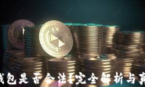 
bitpie钱包是否合法？完全解析与真相揭秘