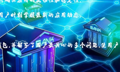 biatiBitpie钱包官方下载：苹果用户的安全数字资产管理工具/biati

Bitpie钱包, 苹果钱包下载, 数字资产管理, 加密货币钱包/guanjianci

## 引言

在数字货币快速发展的今天，如何安全、高效地管理我们的数字资产显得尤为重要。Bitpie钱包作为一款热门的数字货币钱包，其官方版在苹果App Store中的表现尤为优异。本文将详细探讨Bitpie钱包的特点、功能及其在苹果平台上的下载步骤，帮助用户更好地理解和使用这一工具。

## Bitpie钱包简介

Bitpie钱包是一款多种数字货币资产管理工具，支持比特币、以太坊和大量其他主流货币的存储、转账和交易。Bitpie钱包以其安全性、便捷性和用户友好性著称，尤其是在中国市场中已获得了大量用户的青睐。

Bitpie钱包的设计理念是将复杂的加密货币管理过程简化，让每个用户都能够方便地进行 cryptocurrency 的交易和管理。该钱包在安全性方面采用了多重加密技术和冷存储方案，有效保护用户资产安全。

## Bitpie钱包的主要特点

### 1. 多币种支持

Bitpie钱包支持多种主流的数字货币，用户可以在一个平台上管理多种资产，减少了使用不同钱包的复杂性。其支持的币种包括但不限于比特币（BTC）、以太坊（ETH）、瑞波币（XRP）等。

### 2. 安全性

安全是Bitpie钱包的核心竞争力。它采用多重加密技术，并对私钥进行本地存储，保护用户的数字资产不受黑客攻击。此外，它还提供了生物识别技术，如面部识别和指纹认证，让用户在使用钱包时更加安心。

### 3. 用户友好性

Bitpie钱包的界面设计简洁，让用户能够快速上手。即使是没有经验的用户也可以很容易地完成下载、安装以及初次的设置。钱包中提供的各类教程和用户指南，可以帮助新手了解如何使用钱包的各项功能。

### 4. 社区支持和持续更新

该钱包有一个活跃的用户社区，用户可以在社区中交流使用经验、讨论新版本的特性。Bitpie团队还会根据用户反馈不断更新和产品，确保用户得到最佳的使用体验。

## 苹果用户如何下载Bitpie钱包

对于苹果用户，下载Bitpie钱包是一个简单的过程。以下是详细的下载步骤：

### 步骤 1：打开App Store

在你的苹果设备上打开App Store，确保你的设备连接到互联网，以便能获取最新的应用信息。

### 步骤 2：搜索Bitpie钱包

在App Store的搜索框中输入“Bitpie钱包”进行搜索。系统会显示匹配的应用列表，确保你选择的是官方发布的应用。

### 步骤 3：下载和安装

点击下载按钮，系统会自动开始下载Bitpie钱包应用。下载完成后，会自动安装到你的手机或者平板电脑上。

### 步骤 4：注册账户

打开Bitpie钱包应用，按照提示进行注册。在完成注册后，你可以根据自己的需要设置钱包的安全性，如添加密码保护、生物识别等。

### 步骤 5：开始使用

注册并设置完成后，用户可以在钱包中添加数字资产，进行交易。Bitpie钱包同样提供了丰富的功能，如交易记录、行情查询等。

## 使用Bitpie钱包的优势

使用Bitpie钱包的用户通常会经历以下几个优势：

### 1. 便捷的资产管理

Bitpie钱包为用户提供了简单易用的界面，能够方便地添加、删除或转移资产，用于采购、投资等场景。

### 2. 快速的交易速度

Bitpie钱包以其高效的交易机制，用户可以迅速完成交易，而不会因为网络拥堵而导致交易延迟。

### 3. 实时行情数据

应用中集成的行情监控功能，使用户能够实时查看所持有的数字资产的市场表现，从而影响他们的投资决策。

## 可能相关的问题

### 1. Bitpie钱包的安全性如何保证？

在数字货币领域，安全性是用户最为关心的话题之一。Bitpie钱包通过多重技术手段确保用户资产的安全。首先，私钥存储在用户设备上，而不是在服务器上存储，这样即使服务器遭到攻击，也不会影响用户的资产。其次，钱包应用采用了生物识别手段，比如指纹识别和面部识别，来进一步增强账户安全。此外，用户也可以通过设置复杂的密码和开启双重认证来提高账户的安全性。

同时，Bitpie钱包会定期进行安全审计，并在应用中及时更新安全补丁，确保应用抵御最新的安全威胁。同时，用户在使用钱包时应应保持良好的安全习惯，比如避免在公共Wi-Fi下进行交易、定期更换密码等。

### 2. Bitpie钱包适合新手吗？

Bitpie钱包以其用户友好的设计而著称，非常适合新手使用。首先，钱包界面，信息层次分明，用户可以很容易找到所需的功能。其次，Bitpie钱包提供了详细的用户指南和FAQ，帮助新手快速了解如何使用钱包的各项功能。

另外，对于完全没有经验的用户，Bitpie钱包在其社区中提供了许多教程和视频，帮助用户一步一步进行设置和使用。总体来说，Bitpie钱包是十分友好的初学者选择，即使你对数字货币存有疑虑，也能在这里找到使用的乐趣。

### 3. Bitpie钱包支持哪些数字货币？

Bitpie钱包支持多种主流数字货币，包括比特币（BTC）、以太坊（ETH）、瑞波币（XRP）、莱特币（LTC）等。用户可以在一个钱包中管理多种不同的资产，避免使用多个钱包造成的管理混乱。

此外，Bitpie钱包不断进行更新，以支持越来越多的数字货币。这使得用户在一个平台内就能够方便地管理自己持有的多种金融资产，提高了数字资产管理的灵活性和便捷性。

### 4. Bitpie钱包的交易费用如何？

Bitpie钱包的交易费用因所选择的币种和网络拥堵情况而异。一般情况下，转账费用会有一个最低门槛，但用户可以根据自己的需要选择不同的费用策略，高费用通常会加快确认时间，而低费用则可能在高峰时段导致确认延迟。

对于日常小额交易，Bitpie钱包的费用设置通常非常合理，确保用户能够进行便捷的交易，而不必担心高昂的手续费。此外，Bitpie钱包也会定期调查市场行情，确保其交易费用在行业内保持竞争力。

### 5. 如何保障Bitpie钱包的隐私？

Bitpie钱包非常重视用户的隐私保护，采用多种措施来确保用户的信息不被泄露。首先，钱包采用强加密技术，确保所有交易和账户信息都在传输过程中受到保护。其次，用户的私钥是保存于本地的，钱包不记录任何用户的交易历史，这意味着即使是钱包开发者也无法访问用户的交易数据。

用户同时也能设定各项隐私保护功能，如隐藏余额和交易记录等，以进一步确保自己的资产在使用过程中的安全性和隐私性。此外，Bitpie钱包不断关注最新的隐私保护技术，以适应不断变化的市场需求。

### 6. Bitpie钱包是否定期更新？

Bitpie团队非常注重产品的更新与维护。他们会定期推出新版本，以修复已发现的问题，并增加用户所需的新功能。在每次更新中，团队都会根据用户反馈进行调整，同时确保应用的流畅性和稳定性。

此外，Bitpie钱包还会关注加密货币市场的动态，及时增加新币种的支持，以满足用户不断变化的需求。更新内容通常会在钱包内进行公告，并通过社区渠道发布，确保用户时刻掌握最新的应用动态。

## 总结

Bitpie钱包作为苹果用户管理数字资产的优质选择，不仅提供多种币种支持，其安全性与用户友好性也让众多用户从中获益。本文详细介绍了如何下载和使用Bitpie钱包，并解答了用户最关心的多个问题，使用户能够安心地管理自己的数字财富。

在未来数字货币的发展中，Bitpie钱包必将在品牌影响力、技术创新和用户体验等领域继续保持优势，成为更多用户的数字资产管理必备工具。