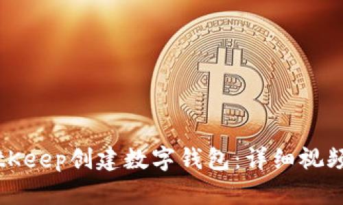如何使用BitKeep创建数字钱包：详细视频教程与技巧