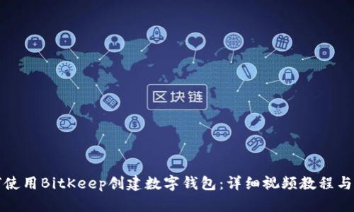 如何使用BitKeep创建数字钱包：详细视频教程与技巧