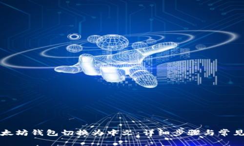 如何将以太坊钱包切换为中文：详细步骤与常见问题解答