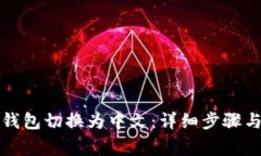 如何将以太坊钱包切换为