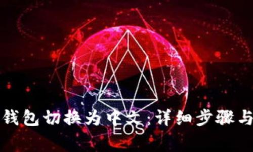 如何将以太坊钱包切换为中文：详细步骤与常见问题解答