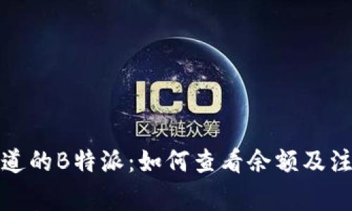 你不知道的B特派：如何查看余额及注意事项