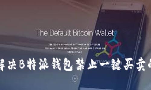 如何解决B特派钱包禁止一键买卖的问题