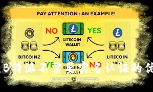 完整解读：B特派不需要实名认证的优势与风险