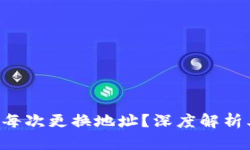 为什么B特派可以每次更换地址？深度解析其背后原理与优势