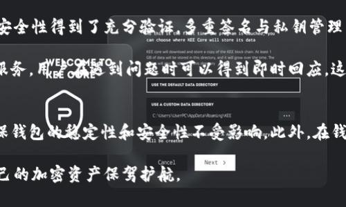   Bitpie钱包网站安全吗？用户使用指南与风险分析 / 

 guanjianci Bitpie, 钱包安全, 加密货币, 用户指南 /guanjianci 

在数字货币迅猛发展的今天，安全性已经成为投资者最为关注的问题之一，而钱包的选择也成为关键。Bitpie作为一个国内知名的加密货币钱包，为用户提供了便捷的服务，但很多用户仍对其安全性表示怀疑。本文将详细探讨Bitpie钱包的安全性、用户体验及相关风险，同时解答一些常见问题，希望能够为用户提供一个全面的使用指南。

Bitpie钱包概述
Bitpie是一款来自中国的数字资产钱包，支持多种主流加密货币，包括比特币、以太坊、USDT等。它不仅提供了资产管理的功能，还具备非常简单易用的界面。Bitpie还支持通过购买和交易来方便用户进行投资与管理。

Bitpie钱包的特点在于其安全性与便捷性。采用多重签名与私钥分离的安全策略，有效提升了用户资产的安全性。此外，Bitpie还积极与行业内的多家项目方合作，增强其生态体系，以提供更丰富的加密货币支持和服务。

Bitpie的安全性分析
尽管Bitpie声称其钱包具备较高的安全防护措施，但用户在选择使用前仍需进行全面的评估。Bitpie使用了多重签名技术，这意味着在用户进行交易时，至少需要多个私钥的签署才能完成，从而加强了资产安全。

此外，Bitpie还提供了助记词功能，用户在创建钱包时生成一组助记词，这组助记词是恢复钱包的关键，用户应妥善保管，避免泄露。在安全性方面，Bitpie钱包的设计符合业界标准，经过多次安全审核，整体风险较低。

使用Bitpie的用户体验
用户体验是判断一个钱包是否优秀的另一个重要方面。Bitpie钱包提供了简约的用户界面，支持多种语言，使得新手用户也能轻松上手。同时，其交易速度也颇具竞争力，能够快速完成交易操作，方便用户进行日常使用。

此外，Bitpie还设有客户服务支持，用户在进行使用过程中如遇到问题，可以及时联系客服获得帮助。这种贴心的服务无疑提高了用户的整体体验，同时也增强了用户对Bitpie的信任感。

可能的安全风险与用户自我保护措施
尽管Bitpie提供了多项安全措施，但用户自身的操作习惯也会影响到钱包的安全性。对于用户而言，保持警惕是关键。在使用Bitpie钱包进行操作时，用户应确保其网络环境安全，不要在公共Wi-Fi下进行资金交易，避免泄露个人信息与交易数据。

除了网络安全外，用户还需要定期更换钱包密码，并开启双重身份验证功能，以减少被盗的可能性。定期备份助记词与私钥也是保护资金安全的重要一步。用户应将其冷存储在没有联网的设备上，并避免在短时间内频繁提现同一账户。

相关问题一：如何选择合适的加密钱包？
选择合适的加密钱包需考虑多个因素，包括安全性、用户友好性、支持币种及社区反馈等。首先，从安全性来看，优先选择开源钱包或是经过多次审计的钱包。同时要关注钱包是否支持多重签名等功能。 

在用户友好性方面，的操作界面和便捷的客服支持都能为用户带来良好的体验。而支持多少种数字货币也非常重要，用户可以用更少的钱包满足多种币种需求，降低风险。

此外，社区反馈也是重要参考依据，一些论坛和社交媒体上对钱包的讨论可以帮助用户更好地分析其可信度与稳定性。这些都是选择合适加密钱包时需要重点关注的要素。

相关问题二：如何保护自己的数字货币安全？
保护数字货币的安全，用户需要从多个方面入手。如上所述，安全的网络环境是必须的，用户应避免在不明的网络下使用钱包。其次，定期备份助记词与私钥，并进行多台设备存储都是良好习惯，同时也可以采用冷钱包来保护资产。

为了进一步提升安全性，用户还应开启双重身份验证，如果钱包支持这项功能，务必非用必要。定期检查是否有未授权的访问，及时升级钱包版本，删除不必要的权限，均能为数字货币的安全保驾护航。

相关问题三：Bitpie钱包支持哪些功能？
Bitpie钱包除了普通的资产存储功能外，还提供了多种附加服务。用户可以在Bitpie内完成充值、提现、交易等多种操作，并具有清晰的资产管理界面。从BTC、ETH到其他ERC-20标准的代币，Bitpie支持多种主流货币的管理。同时，Bitpie还会不定期推出多种线下活动与线上活动，增加用户的互动性与粘性。

此外，Bitpie钱包提供的币种交易功能，也使得用户能够迅速实现资金的流动与变现。总之，Bitpie钱包是一款功能齐全，适合不同层次用户的数字现金钱包。

相关问题四：Bitpie的技术支持团队怎样？
Bitpie作为一款支持多种币种的钱包，其技术支持团队是维持用户体验与安全的重要一环。Bitpie钱包的团队由区块链技术爱好者、开发者及网络安全专家组成，以确保钱包的稳定性和安全性。团队不定期发布更新，解决bug以及提升用户体验。

此外，Bitpie还积极参与区块链行业的发展，定期组织线上线下研讨会，宣传安全知识，以提高用户的安全意识。团队的专业性和积极性无疑为用户带来了进一步的信赖感，增强了Bitpie的市场地位。

相关问题五：Bitpie与其他钱包相比有哪些优势？
与其他加密货币钱包相比，Bitpie钱包有着其独特的优势。首先，它的界面设计优雅，功能丰富，支持用户一站式管理多种加密资产。其次，Bitpie的安全性得到了充分验证，多重签名与私钥管理有效提升了资产安全。

另外，Bitpie的交易速度也较为迅速，用户填写信息后，资产往往能在短时间内到账，这在日常操作中极为便利。同时，Bitpie钱包支持24小时客服服务，用户在遇到问题时可以得到即时回应，这一点是其备受用户青睐的原因。

相关问题六：如何应对Bitpie钱包的更新或维护？
定期更新可以增强Bitpie钱包的安全性与功能，因此用户需定期关注Bitpie官方渠道的相关公告。对于更新，用户应及时下载并安装最新版本，确保钱包的稳定性和安全性不受影响。此外，在钱包维护期间，用户应保持冷静，避免通过非官方渠道获取信息，以防信息的失真或受到欺诈。

总之，在使用Bitpie钱包时，用户应时刻保持警觉，做好多重防护。通过理性判断与适当的使用风险管理，用户能够更安全、合理地使用Bitpie，为自己的加密资产保驾护航。