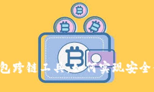全面解析Bitkeep钱包跨链工具：如何实现安全便捷的多链资产管理