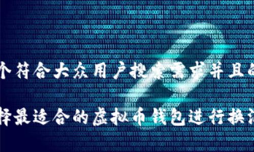 思考一个符合大众用户搜索需求并且的优质
```xml
如何选择最适合的虚拟币钱包进行换汇率交易