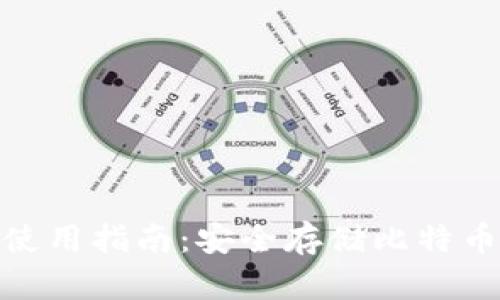 安卓冷钱包使用指南：安全存储比特币的最佳选择