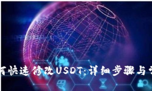 悼念
虚拟钱包如何快速修改USDT：详细步骤与常见问题解答
