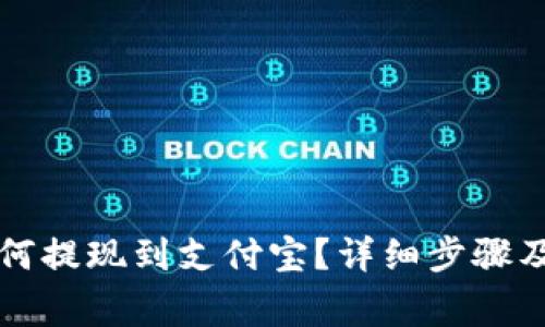 比特派如何提现到支付宝？详细步骤及注意事项