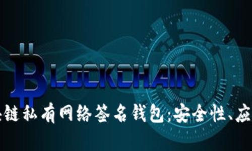 全面解析区块链私有网络签名钱包：安全性、应用与未来发展