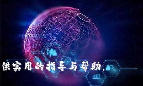 jiaoti国内手机可以下载USDT钱包吗？全面解析与使用指南/jiaoti
USDT钱包, 手机钱包, 加密货币, 数字资产/guanjianci

随着数字货币的普及，越来越多的人开始关注和使用各种加密货币。其中，USDT（泰达币）因其与美元的稳定挂钩，成为了市场上的热门选择。很多用户开始寻找适合自己使用的USDT钱包，而在国内使用USDT钱包也引发了一些争议和困扰。本文将全面解析国内手机用户是否可以下载USDT钱包，如何选择和使用这些钱包，以及在使用过程中需要注意的问题。

一、USDT钱包的概念与功能
USDT钱包是一种专为存储、发送和接收USDT（即Tether）设计的数字货币钱包。与传统银行账户类似，USDT钱包的功能包括保证用户对其数字资产的安全、便利地进行交易以及方便地管理多种加密资产。
USDT钱包分为热钱包和冷钱包两种类型。热钱包是常联网上的，适合频繁交易。冷钱包则是不常联网的，适合安全存储。对于普通用户来说，如果只是想进行交易和小额存储，热钱包会更加便捷。
在选择USDT钱包时，用户需要考虑钱包的安全性、易用性和兼容性，特别是在移动设备上的应用表现。

二、国内手机是否可以下载USDT钱包
由于政策法规的不同，在国内使用加密货币钱包受到了一定的限制。这使得一些主流的USDT钱包在国内应用并不广泛。
尽管如此，依然有一些钱包应用可供选择。这些钱包通常会在功能和安全性方面有着良好的口碑，如Trust Wallet、ImToken、Coinomi等。这些钱包不仅支持USDT，还支持多种加密货币，用户可以在一个平台上管理多种资产。
在下载过程中，用户可通过官方网站或官方应用商店进行安全的下载安装，但需注意避免通过非官方渠道下载，以防遇到钓鱼软件和安全问题。

三、如何选择合适的USDT钱包
选择USDT钱包时，用户可以从以下几个方面进行考虑：
ol
listrong安全性：/strong这是选择任何钱包时最重要的因素，确保钱包拥有多重签名、冷存储等安全措施。/li
listrong易用性：/strong钱包的用户界面应友好，即使是新手也能快速上手。/li
listrong多币种支持：/strong选择支持多种数字资产钱包，便于未来的资产管理。/li
listrong社区支持与口碑：/strong活跃的用户社区和良好的用户评价能为钱包的可靠性提供保障。/li
/ol
在选择好钱包后，用户需要阅读相关的使用说明，并保证将钱包的私钥和助记词安全保存，以防丢失。

四、使用USDT钱包的步骤
使用USDT钱包的步骤大致包括以下几个方面：
ol
listrong下载并安装钱包：/strong通过APP Store或官方网站下载相应的钱包应用，完成安装。/li
listrong创建账户：/strong根据钱包的指引创建账户，设置强密码，备份助记词。/li
listrong充值USDT：/strong通过交易所或其他渠道充值USDT到自己的钱包地址。/li
listrong进行交易：/strong可以通过扫描二维码或输入对方地址进行转账。/li
listrong定期检查安全性：/strong定期更新应用程序，并检查钱包的安全设置。/li
/ol

五、在国内使用USDT钱包需注意的问题
在国内使用USDT钱包时，用户需注意以下几个问题：
ol
listrong法律风险：/strong中国对加密货币的监管政策非常严格，用户需了解相关法律法规。/li
listrong资金安全：/strong切勿轻信不明信息，防止资本损失。/li
listrong平台选择：/strong选择信誉良好的交易平台进行交易，避免使用不知名的交易所。/li
listrong信息保护：/strong切勿向他人泄露私钥或助记词，确保资产安全。/li
/ol
根据不同的情况，用户可设定自己的使用策略，确保在合法合规的基础上进行加密资产的管理与交易。

六、相关问题与解答

问题一：USDT钱包与其它类型钱包的区别是？
USDT钱包主要专注于存储和交易USDT，而其他类型的钱包如比特币钱包、以太坊钱包则主要用于存储和交易其各自的数字资产。虽然它们的机制大同小异，但在功能和适配性上各有特点。
另一大区别在于安全性与手续费。USDT钱包的手续费一般较低，而专注于比特币或以太坊的钱包可能因网络拥堵产生较高手续费。

问题二：USDT的实际应用场景有哪些？
USDT的应用场景非常广泛，包括但不限于以下几点：
ul
listrong交易所交易：/strong用户可以将USDT用于买卖加密货币。/li
listrong稳定储值：/strong由于USDT与美元的1:1挂钩，用户可以将其作为资产避险工具。/li
listrong支付和转账：/strong部分商家和服务提供商已经开始接受USDT作为支付方式。/li
/ul
可以看出，USDT的灵活性和稳定性使得它在多种场景中都拥有应用可能性。

问题三：如何提高USDT钱包的安全性？
提高USDT钱包安全性的方法包括：
ol
listrong使用硬件钱包：/strong硬件钱包非常适合长期存储，安全性能较高。/li
listrong开启双重验证：/strong为钱包设置双重验证增强账户的安全性。/li
listrong定期更新钱包软件：/strong确保你运行的是最新版本，修复潜在漏洞。/li
listrong警惕钓鱼网站和诈骗信息：/strong避免在不明链接上输入个人信息。/li
/ol

问题四：使用USDT钱包转账有什么注意事项？
在使用USDT钱包进行转账时，用户应注意：
ol
listrong确认地址：/strong输入对方地址时，务必再次确认，错误的地址将导致资金损失。/li
listrong手续费：/strong在发起交易时查看相关手续费，合理安排资金流动。/li
listrong交易确认时间：/strong不同的区块链网络确认时间可能有所不同，耐心等待交易结果。/li
/ol

问题五：USDT钱包的备份与恢复该怎么做？
钱包的备份和恢复相当重要：
ol
listrong备份助记词：/strong创建钱包时生成的助记词是恢复钱包的关键，务必妥善保存。/li
listrong定期备份：/strong定期将最新的私钥及重要数据备份到安全的位置。/li
listrong恢复步骤：/strong在重新安装钱包后，按照钱包提示输入助记词即可恢复资产。/li
/ol

问题六：USDT交易所与钱包的区别是什么？
虽然USDT交易所和钱包都涉及USDT的存储与交易，但其功能和定位有所不同：
ol
listrong交易功能：/strong交易所支持用户间的资产买卖，而钱包则主要用于存储和管理资产。/li
listrong资金安全：/strong在交易所，用户的资产可能面临黑客攻击风险，而在钱包中，由于用户完全掌控私钥，理论上安全性更高。/li
listrong手续费用：/strong交易所一般会收取一定的手续费，而在钱包间转账的费用相对较低。/li
/ol

通过上述内容，可以看出USDT钱包在国内的使用情况相对复杂，但在合规与安全的前提下，用户完全可以安全地管理与使用自己的USDT资产。希望本文能够为你提供实用的指导与帮助。