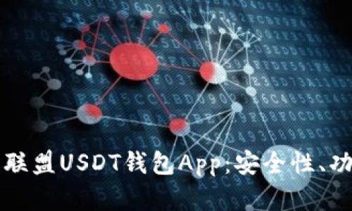全面解析九九联盟USDT钱包App：安全性、功能与使用指南