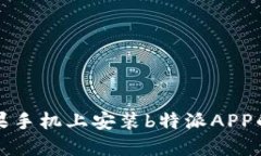 如何在苹果手机上安装b特