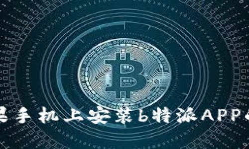 如何在苹果手机上安装b特派APP的详细指南
