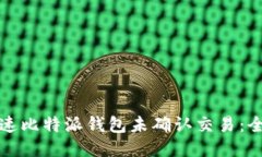 如何加速比特派钱包未确