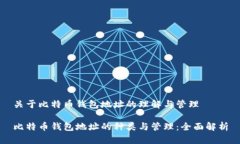 关于比特币钱包地址的理