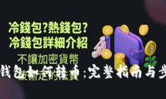 以太坊钱包如何转币：完